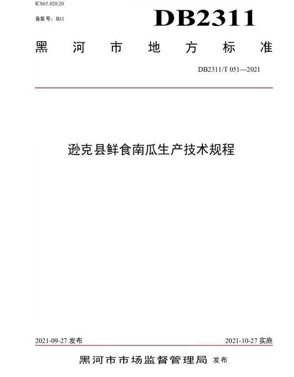 DB2311T 051—2021 逊克县鲜食南瓜生产技术规程