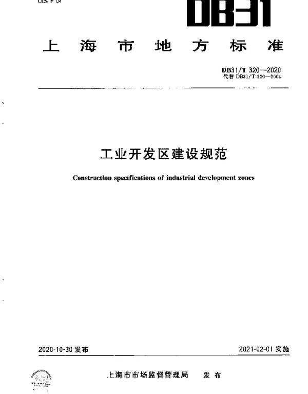 DB31T 320-2020 工业开发区建设规范
