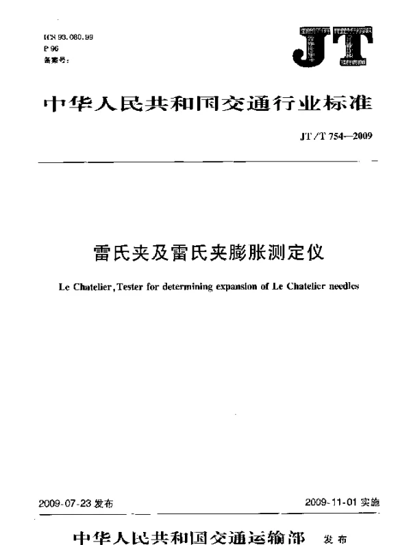 JTT 754-2009 雷氏夹及雷氏夹膨胀测定仪