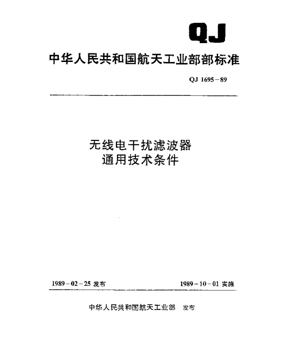 QJ 1695-1989 无线电干扰滤波器通用技术条件
