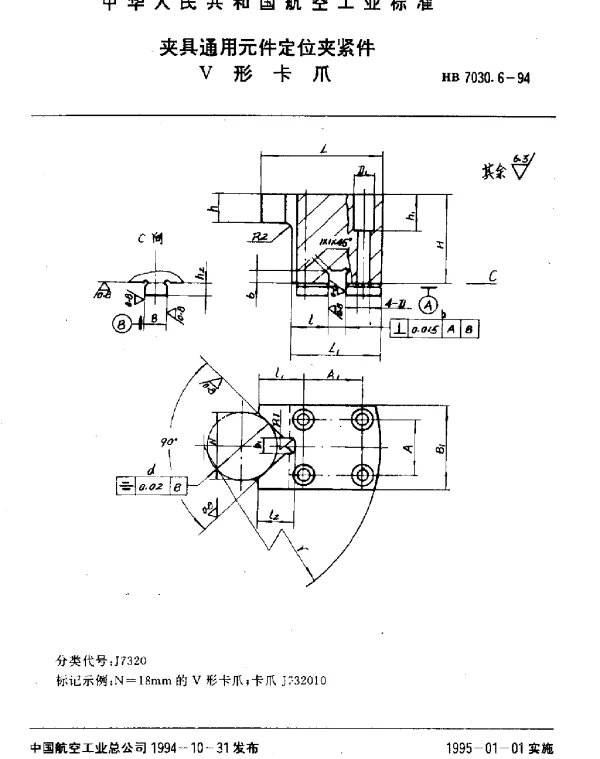 HB 7030.6-1994 夹具通用元件定位夹紧件.V形卡爪