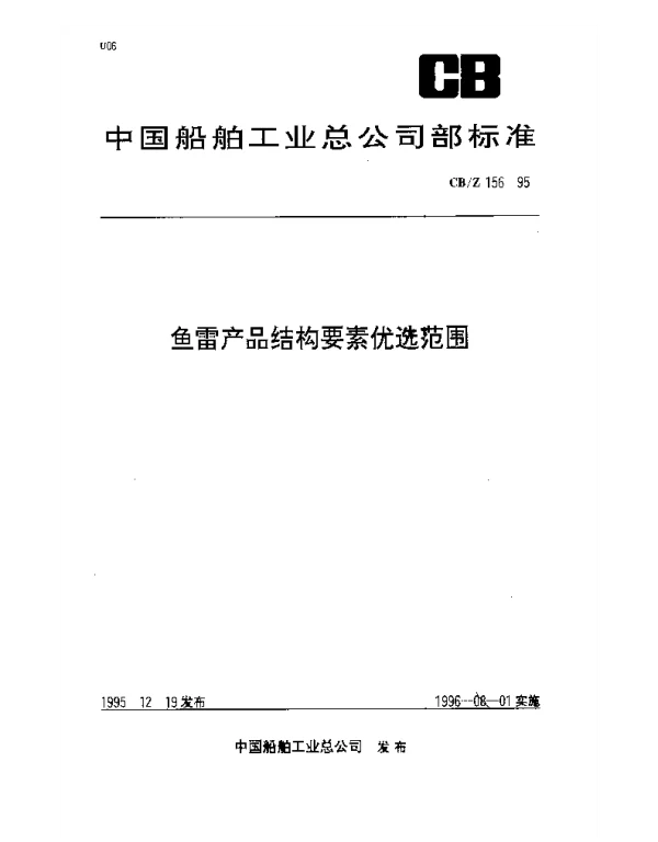 CBZ 156-1995 鱼雷产品结构要素优选范围