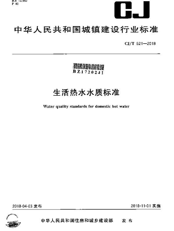 CJT 521-2018 生活热水水质标准(发布稿)