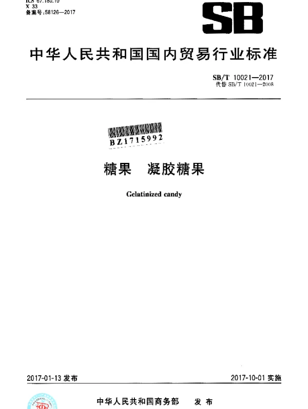 SBT 10021-2017 糖果 凝胶糖果
