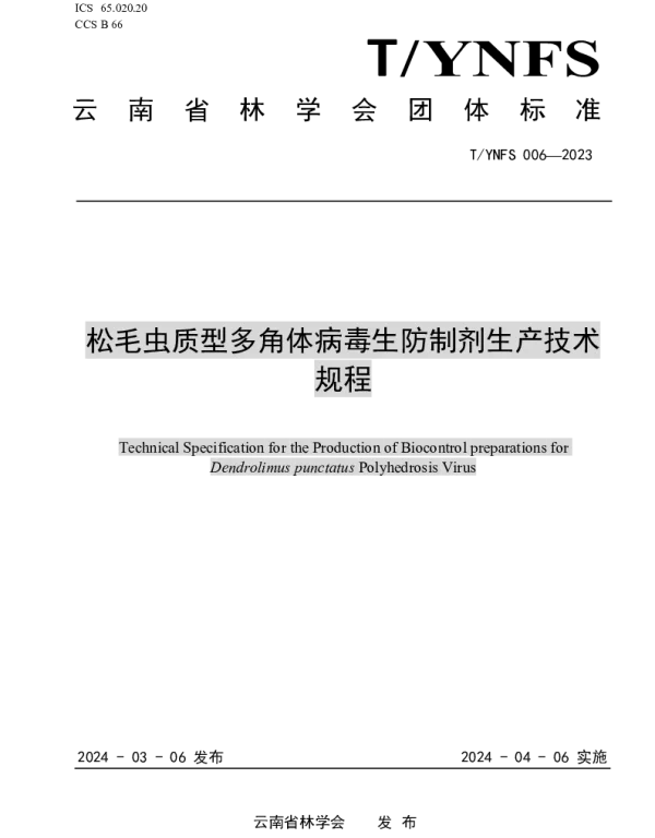 TYNFS 006-2023 松毛虫质型多角体病毒生防制剂生产技术规程