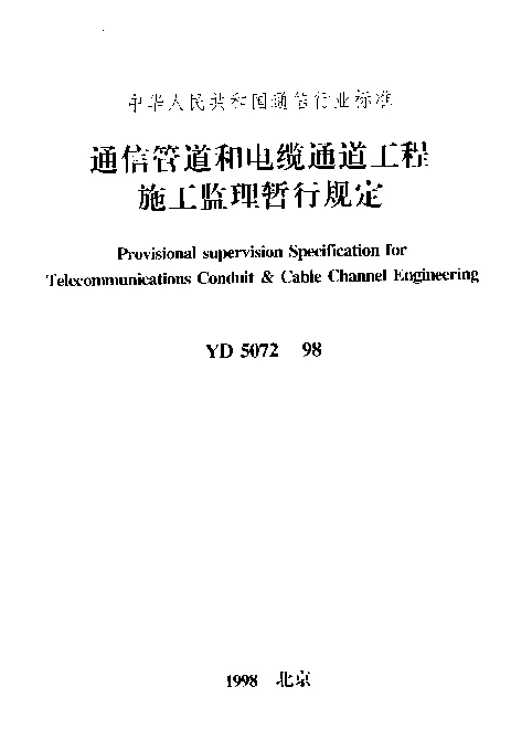 YD 5072-1998 通信管道和电缆通道工程施工监理暂行规定