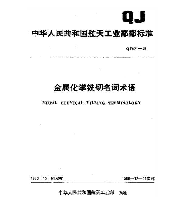QJ 921-1985 金属化学铣切名词术语