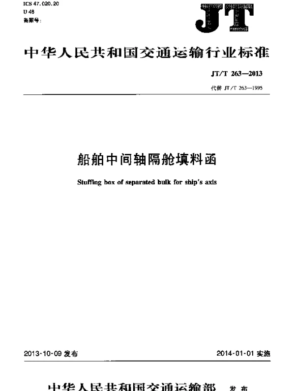 JTT 263-2013 船舶中间轴隔舱填料函