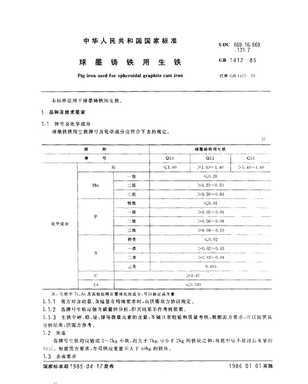 GB 1412-1985 球墨铸铁用生铁