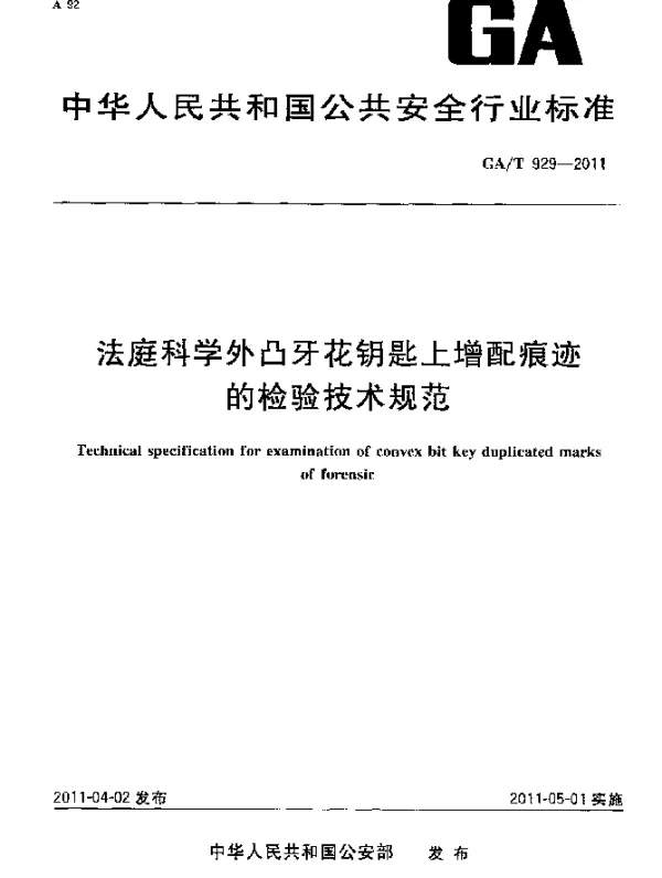 GAT 929-2011 法庭科学外凸牙花钥匙上增配痕迹的检验技术规范