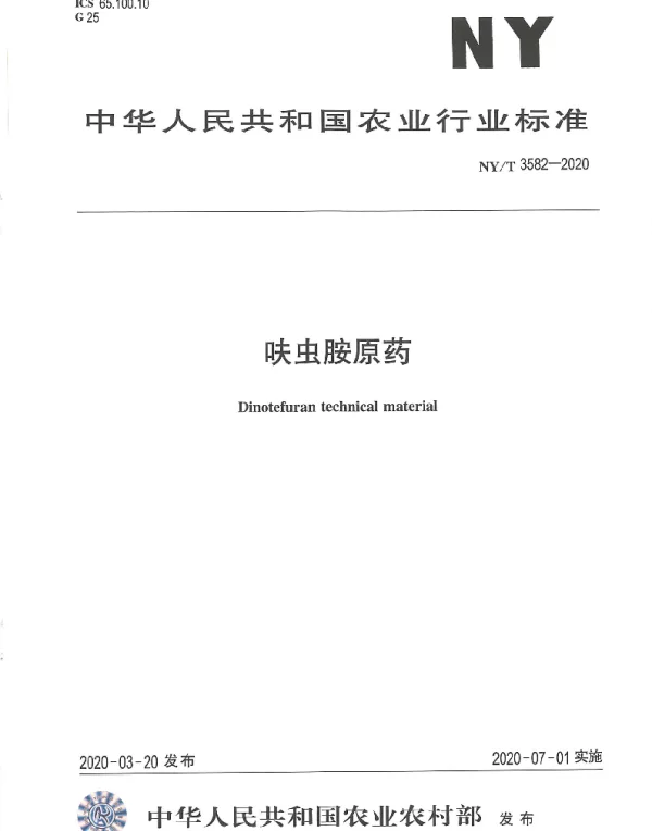 NYT 3582-2020 呋虫胺原药