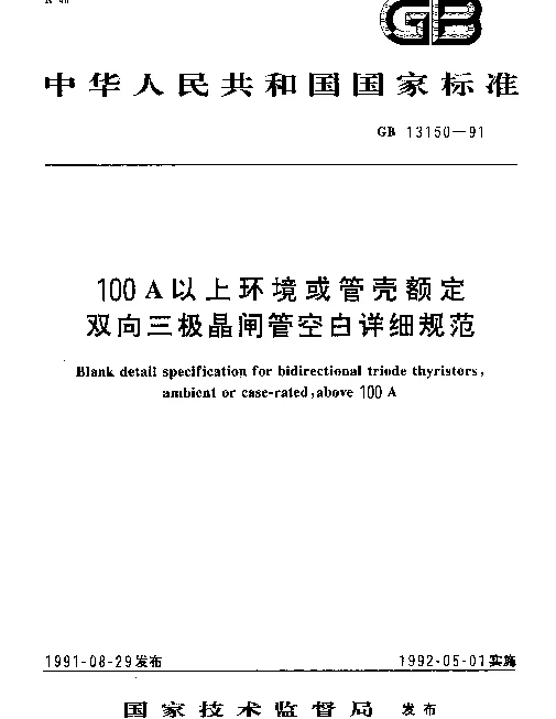 GB 13150-1991 100A以上环境或管壳额定双向三极晶闸管空白详细规范