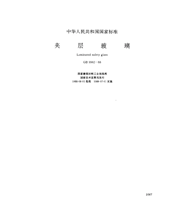 GB 9962-1988 夹层玻璃