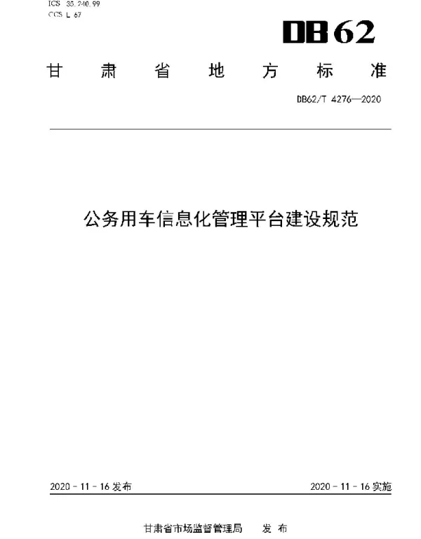 DB62T 4276-2020 公务用车信息化管理平台建设规范