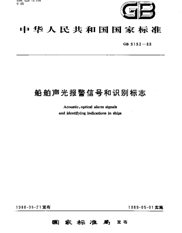 GB 9193-1988 船舶声光报警信号和识别标志