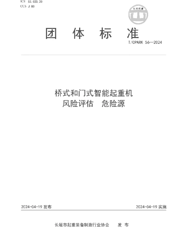 TCPARK 56-2024 桥式和门式智能起重机  风险评估  危险源