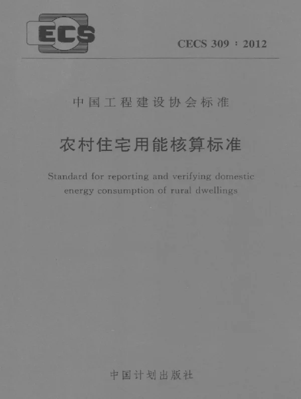 CECS 309-2012 农村住宅用能核算标准