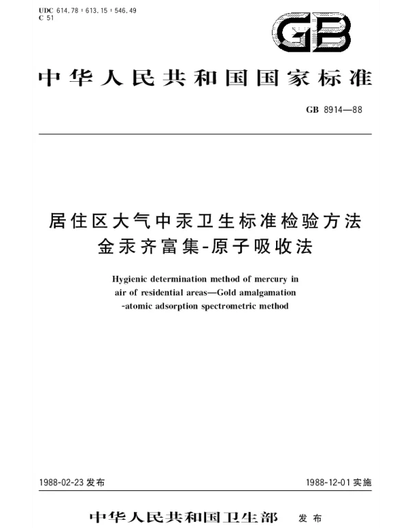 GBT 8914-1988 居住区大气中汞卫生标准检验方法金汞齐富集原子吸收法