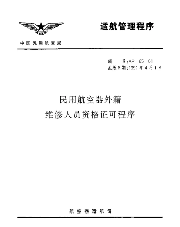 AP-65-01-1991 民用航空器外籍维修人员资格认可程序