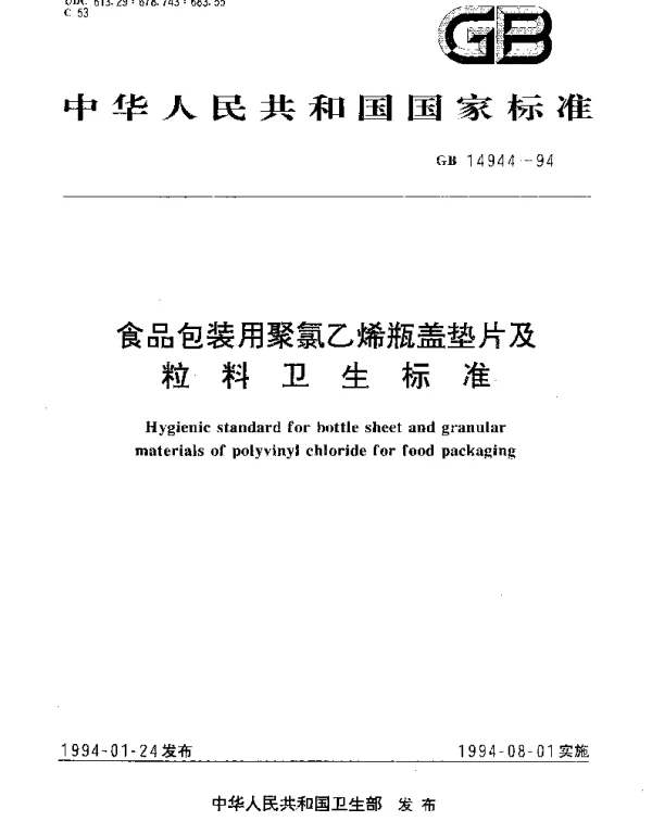 GB 14944-1994 食品包装用聚氯乙烯瓶盖垫片及粒料卫生标准