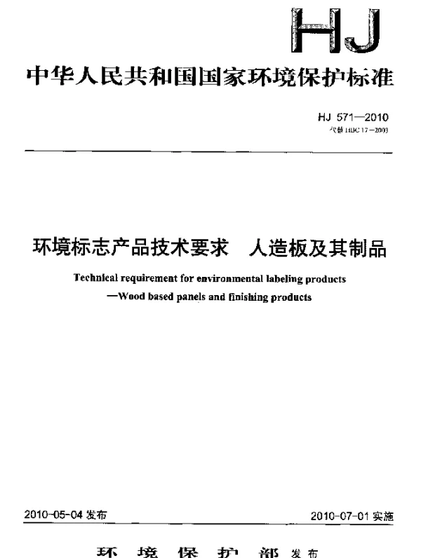 HJ 571-2010 环境标志产品技术要求.人造板及其制品