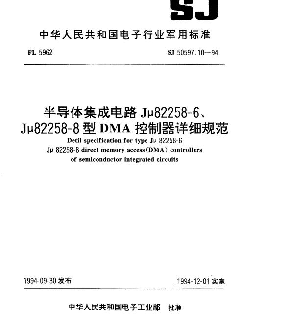 SJ 50597.10-1994 半导体集成电路Jμ82258-6、Jμ82258-8型DMA控制器详细规范