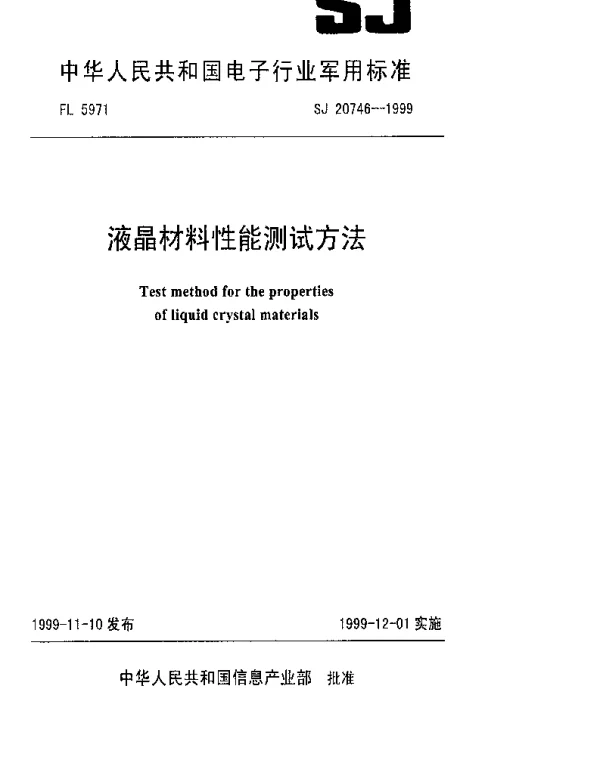 SJ 20746-1999 液晶材料性能测试方法