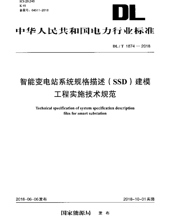 DLT 1874-2018 智能变电站系统规格描述（SSD）建模工程实施技术规范