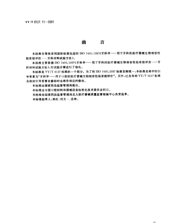 YYT 0127.11-2001 牙科学 用于口腔的医疗器械 生物相容性临床前评价 第2单元：口腔材料生物 试验方法 盖髓试验