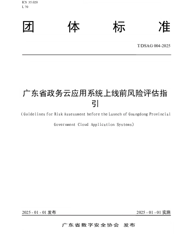 TDSAG 004-2025 广东省政务云应用系统上线前风险评估指引