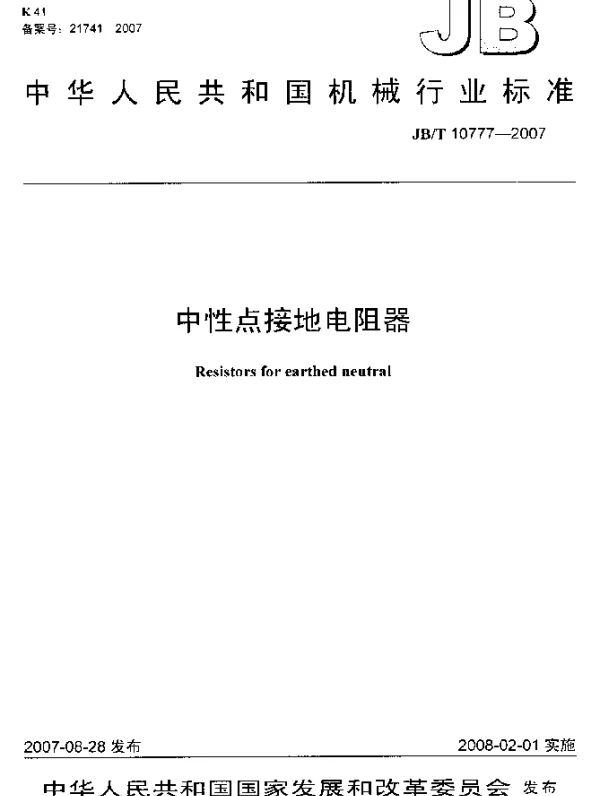 JBT 10777-2007 中性点接地电阻器