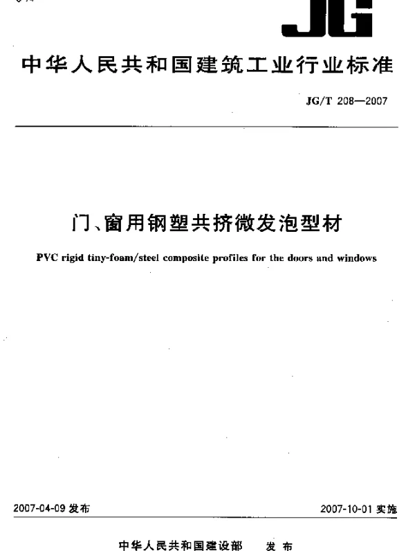 JGT 208-2007 门、窗用钢塑共挤微发泡型材