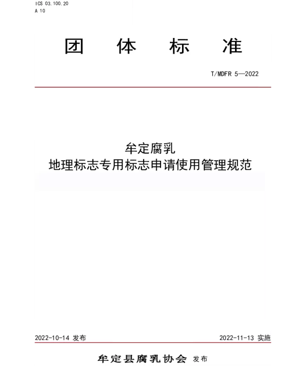 TMDFR 5-2022 牟定腐乳 地理标志专用标志申请使用管理规范