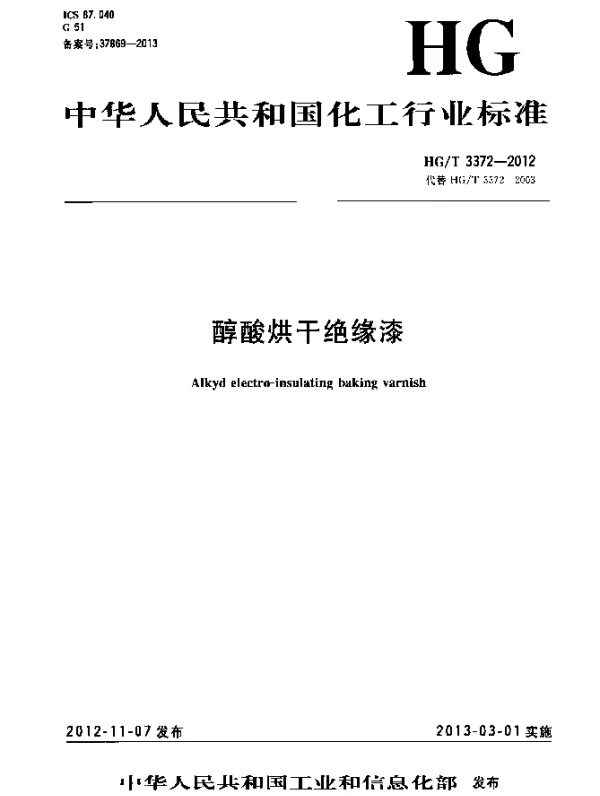 HGT 3372-2012 醇酸烘干绝缘漆