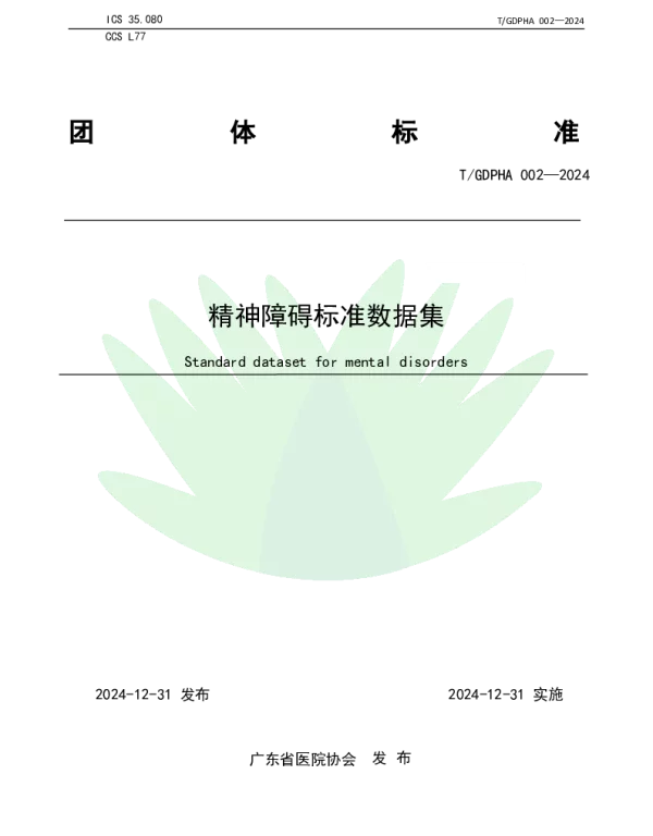 TGDPHA 002-2024 精神障碍标准数据集