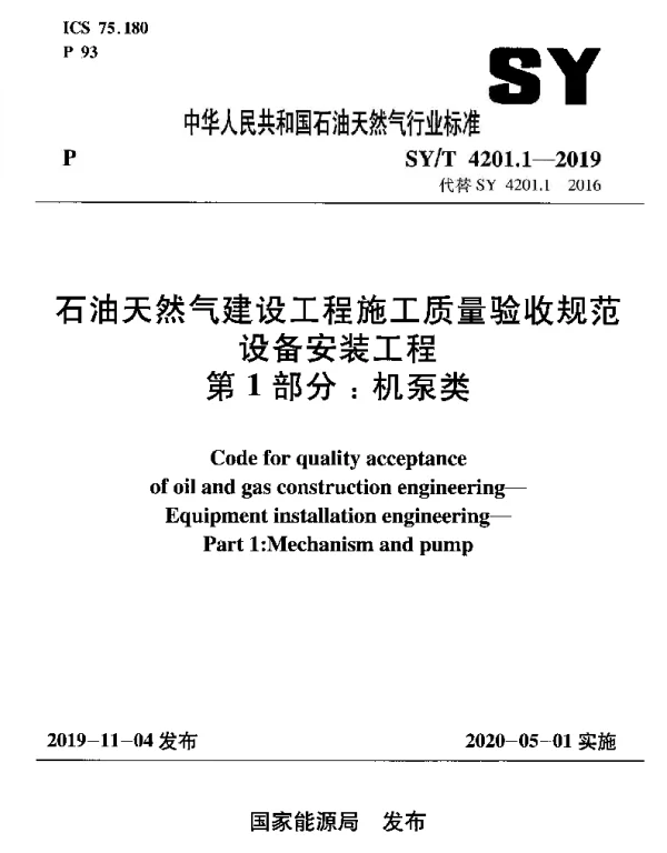 SYT 4201.1-2019 石油天然气建设工程施工质量验收规范 设备安装工程 第1部分：机泵类