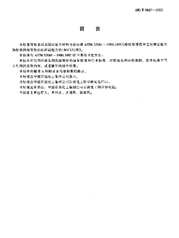 SHT 0687-2000 航空涡轮燃料润滑性测定法(球柱润滑性评定仪法)