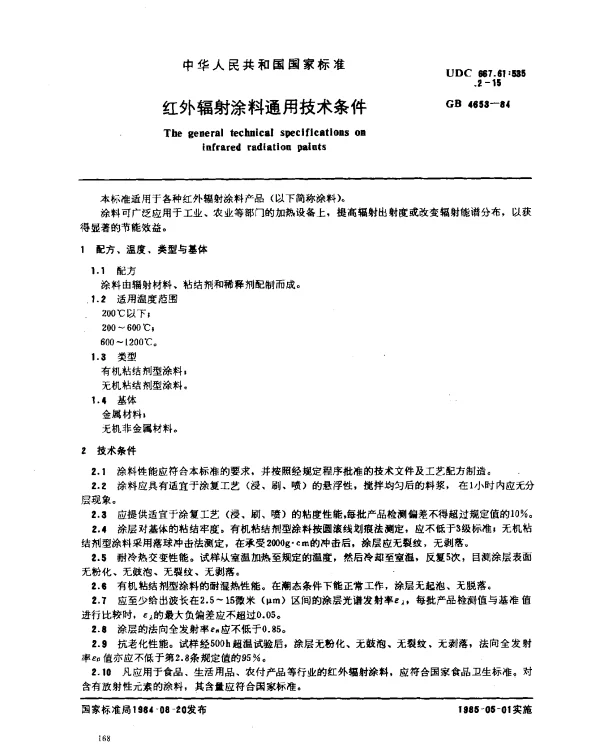 GB 4653-1984 红外辐射涂料通用技术条件