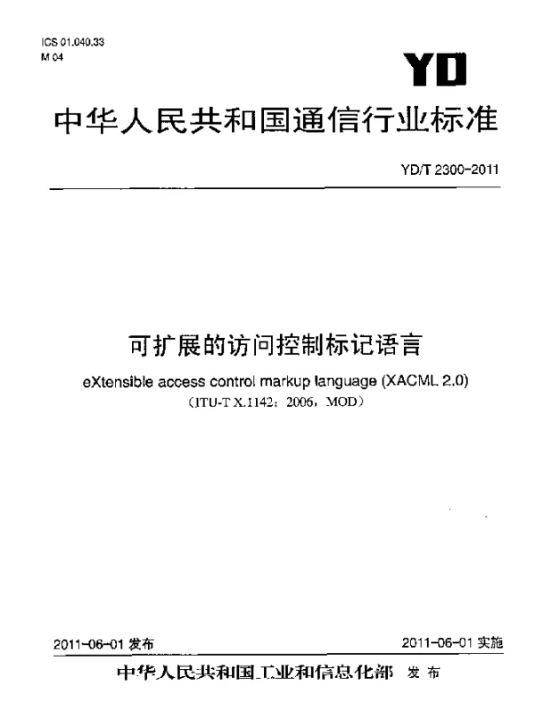 YDT 2300-2011 可扩展的访问控制标记语言