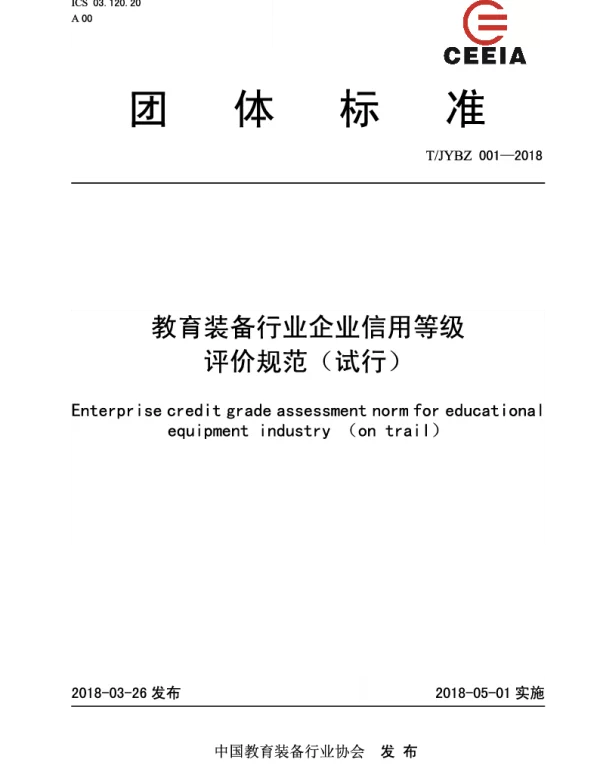 TJYBZ 001-2018 教育装备行业企业信用等级评价规范（试行）