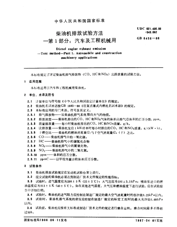 GB 6456-1986 柴油机排放试验方法- 第1部分：汽车及工程机械用