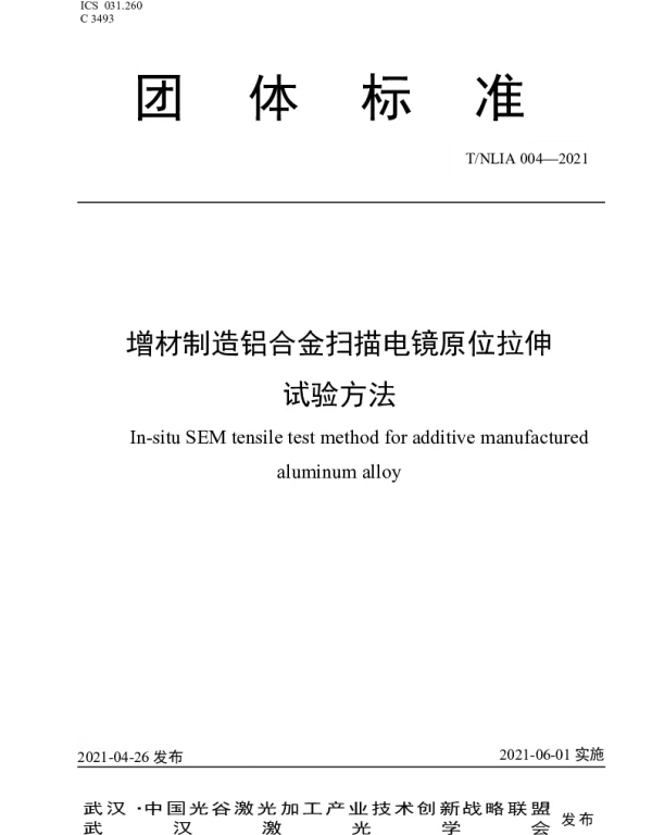 TNLIA 004-2021 增材制造铝合金扫描电镜原位拉伸 试验方法