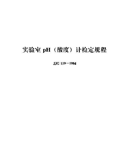 JJG 119-1984 实验室pH（酸度）计检定规程