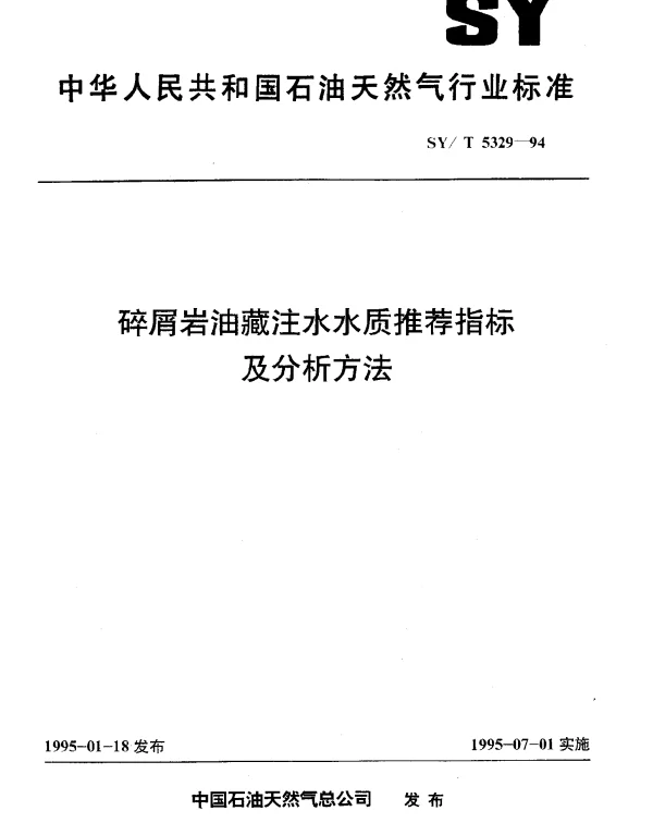 SYT 5329-1994 碎屑岩油藏注水水质推荐指标及分析方法