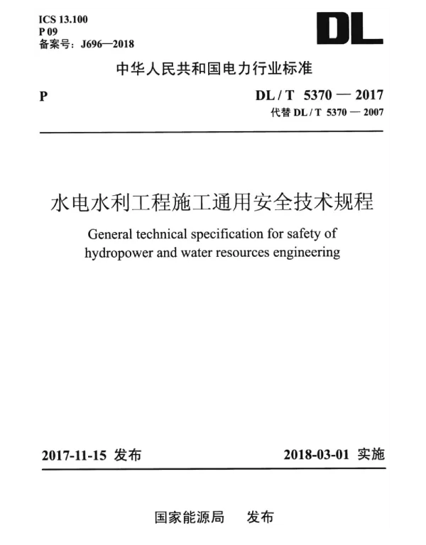 DLT 5370-2017 水电水利工程施工通用安全技术规程