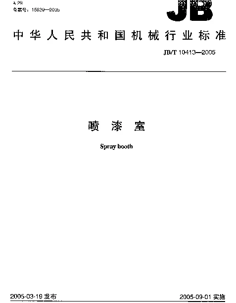 JBT 10413-2005 喷漆室