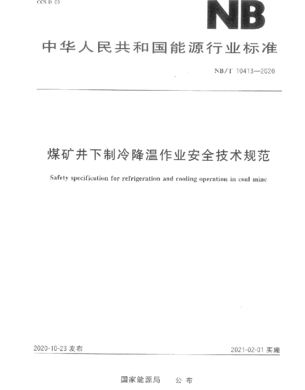 NBT 10413-2020 煤矿井下制冷降温作业安全技术规范