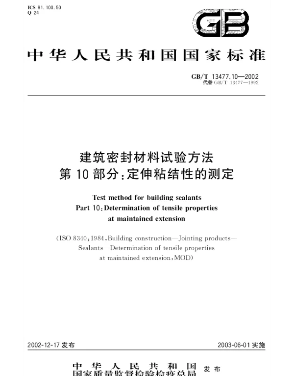 GBT 13477.10-2002 建筑密封材料试验方法 第10部分;定伸粘结性的测定