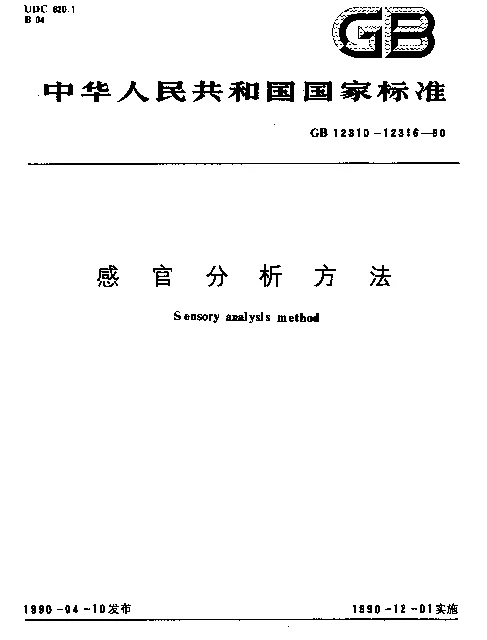 GB 12310-1990 感官分析方法 成对比较检验