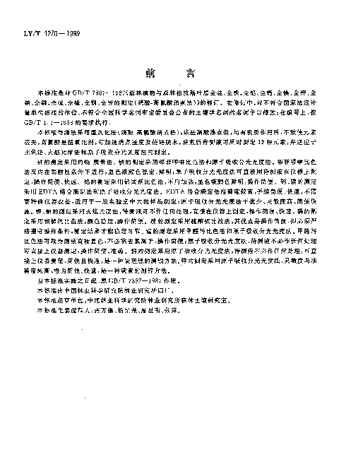 LYT 1270-1999 森林植物与森林枯枝落叶层全硅、铁、铝、钙、镁、钾、钠、磷、硫、锰、铜、锌的测定